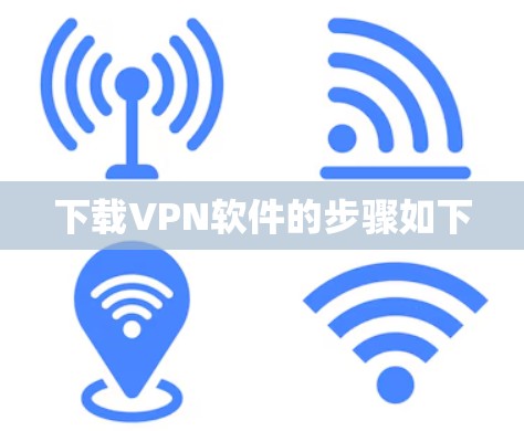 下载VPN软件的步骤如下