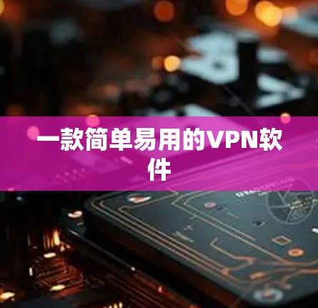 一款简单易用的VPN软件