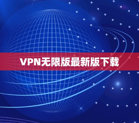 VPN无限版最新版下载