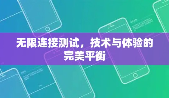 无限连接测试，技术与体验的完美平衡