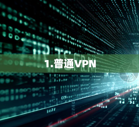 1.普通VPN