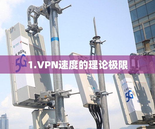 1.VPN速度的理论极限