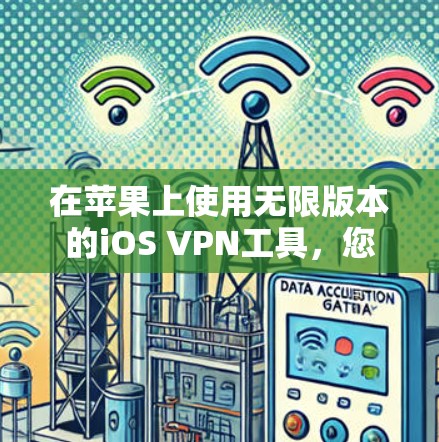 在苹果上使用无限版本的iOS VPN工具，您可以选择以下几种解决方案，每种工具都支持无限流量