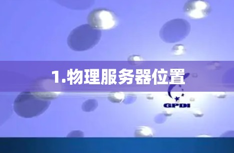 1.物理服务器位置