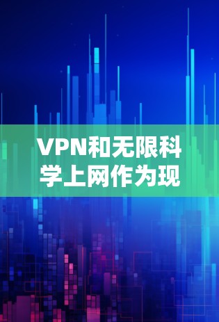 VPN和无限科学上网作为现代通信工具,各有其独特的功能和用户体验。以下是针对这两种工具的详细分析 VPN和无限科学上网作为现代通信工具,各有其独特的功能和用户体验。以下是针对这两种工具的详细分析