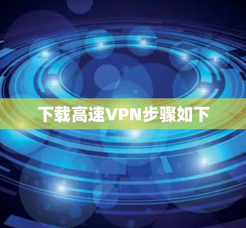下载高速VPN步骤如下 下载高速VPN步骤如下
