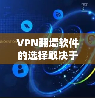 VPN翻墙软件的选择取决于用户的具体需求和应用场景。以下是对几种常用VPN翻墙软件的详细分析 VPN翻墙软件的选择取决于用户的具体需求和应用场景。以下是对几种常用VPN翻墙软件的详细分析
