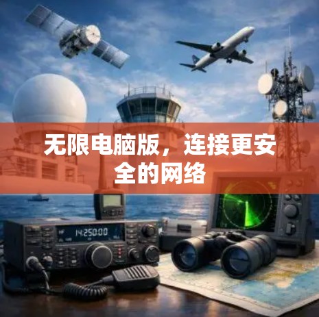 无限电脑版，连接更安全的网络