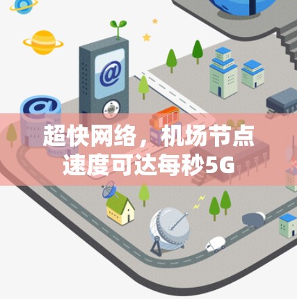 超快网络,机场节点速度可达每秒5G 超快网络,机场节点速度可达每秒5G