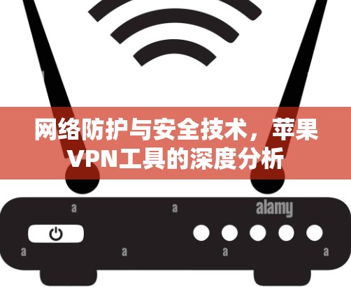 网络防护与安全技术，苹果VPN工具的深度分析