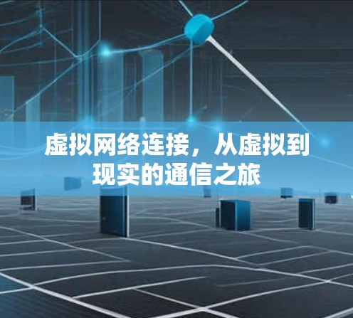 虚拟网络连接，从虚拟到现实的通信之旅