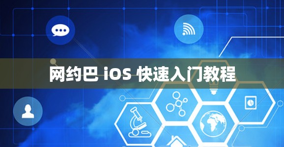 网约巴 iOS 快速入门教程 网约巴 iOS 快速入门教程