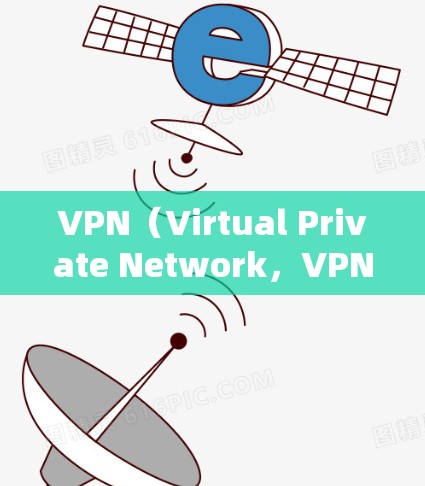 VPN(Virtual Private Network,VPN)是一种通过网络加密技术连接外部互联网设备的技术,用于在线访问外部网络。以下是关于VPN的详细探讨 VPN(Virtual Private Network,VPN)是一种通过网络加密技术连接外部互联网设备的技术,用于在线访问外部网络。以下是关于VPN的详细探讨
