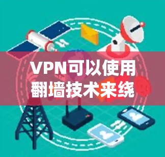VPN可以使用翻墙技术来绕过VPN服务器的限制,但这种方法通常需要一定的配置和知识。以下是一个详细的步骤指南,帮助您配置一个简单的VPN系统来实现翻墙功能 VPN可以使用翻墙技术来绕过VPN服务器的限制,但这种方法通常需要一定的配置和知识。以下是一个详细的步骤指南,帮助您配置一个简单的VPN系统来实现翻墙功能