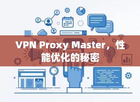 VPN Proxy Master，性能优化的秘密