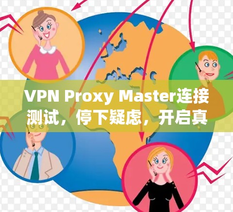 VPN Proxy Master连接测试,停下疑虑,开启真实连接 VPN Proxy Master连接测试,停下疑虑,开启真实连接