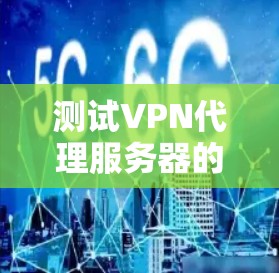 测试VPN代理服务器的性能，可以按照以下步骤进行