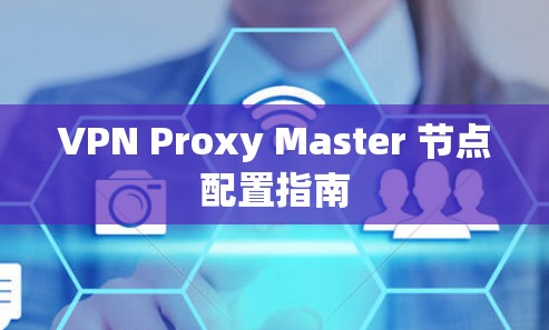 VPN Proxy Master 节点配置指南