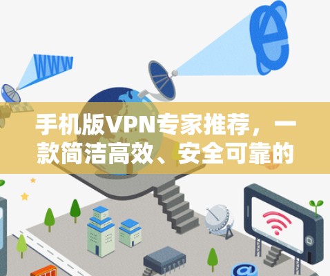 手机版VPN专家推荐，一款简洁高效、安全可靠的安卓客户端