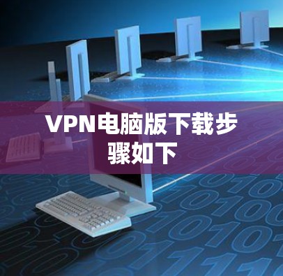 VPN电脑版下载步骤如下