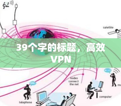 39个字的标题，高效VPN