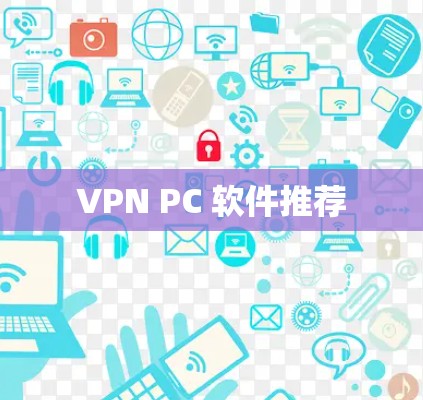 VPN PC 软件推荐