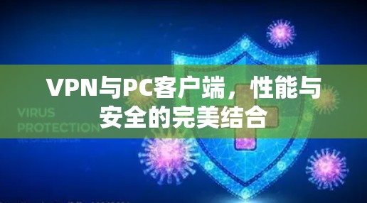 VPN与PC客户端，性能与安全的完美结合