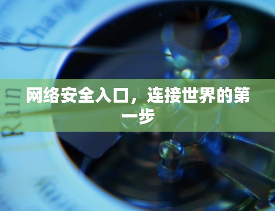 网络安全入口，连接世界的第一步