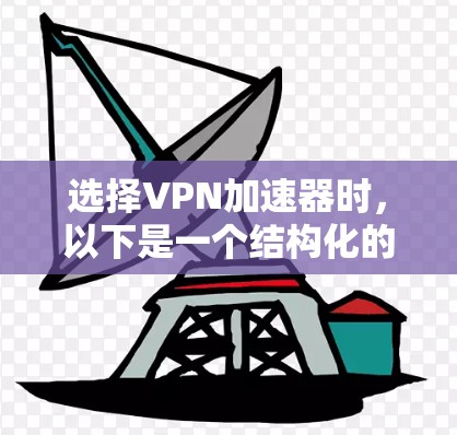 选择VPN加速器时，以下是一个结构化的总结和推荐