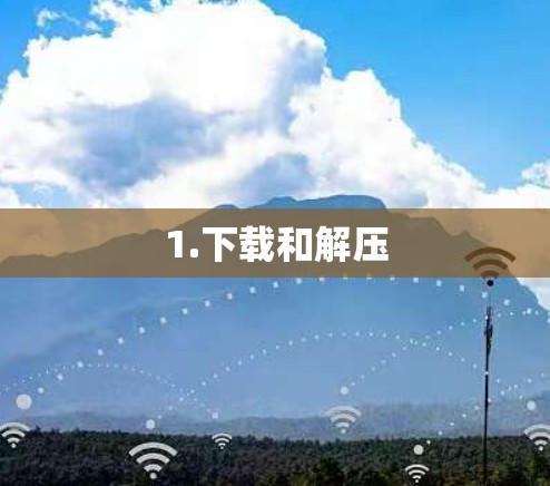 1.下载和解压
