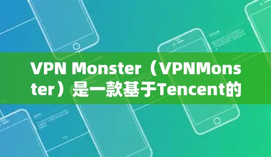 VPN Monster(VPNMonster)是一款基于Tencent的国际VPN服务,分为免费版和付费版两种。以下是关于其性能分析的详细评测 VPN Monster(VPNMonster)是一款基于Tencent的国际VPN服务,分为免费版和付费版两种。以下是关于其性能分析的详细评测