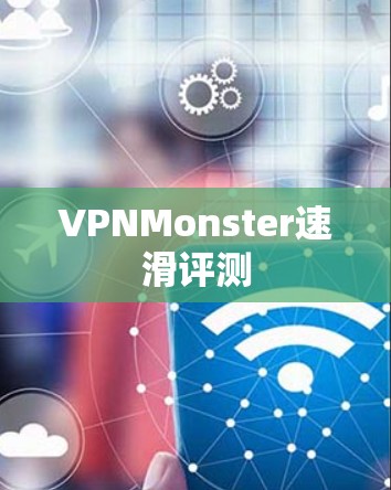 VPNMonster速滑评测 VPNMonster速滑评测