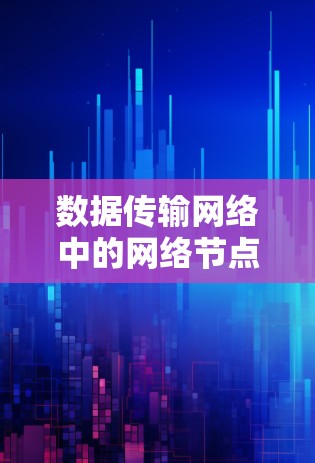 数据传输网络中的网络节点测速分析 数据传输网络中的网络节点测速分析