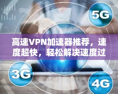 高速VPN加速器推荐，速度超快，轻松解决速度过慢的问题