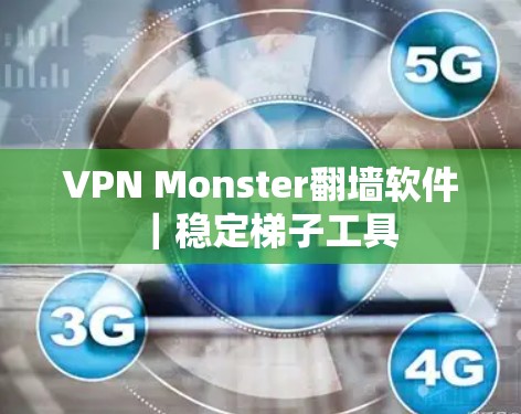 VPN Monster翻墙软件｜稳定梯子工具