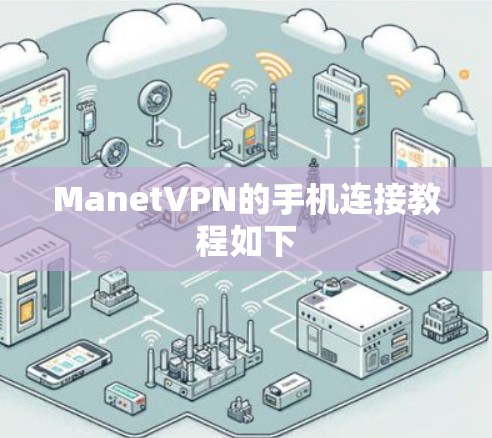 ManetVPN的手机连接教程如下 ManetVPN的手机连接教程如下