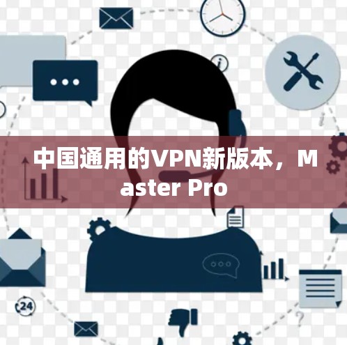 中国通用的VPN新版本，Master Pro