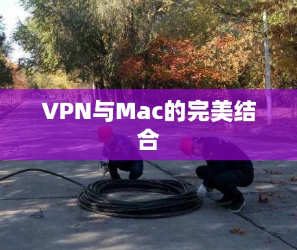 VPN与Mac的完美结合