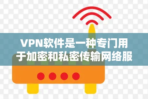 VPN软件是一种专门用于加密和私密传输网络服务的软件,帮助用户在互联网上使用更安全、私密的网络环境。以下是几种常用的VPN软件推荐 VPN软件是一种专门用于加密和私密传输网络服务的软件,帮助用户在互联网上使用更安全、私密的网络环境。以下是几种常用的VPN软件推荐