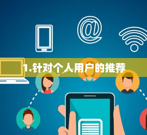 1.针对个人用户的推荐