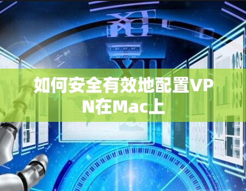如何安全有效地配置VPN在Mac上