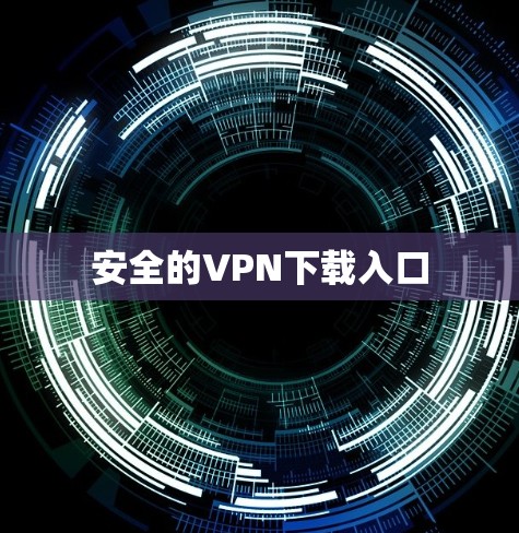 安全的VPN下载入口