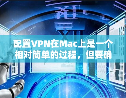 配置VPN在Mac上是一个相对简单的过程,但要确保配置的正确性和安全性,需要遵循以下步骤。以下是一个详细的指南,帮助你配置VPN 配置VPN在Mac上是一个相对简单的过程,但要确保配置的正确性和安全性,需要遵循以下步骤。以下是一个详细的指南,帮助你配置VPN