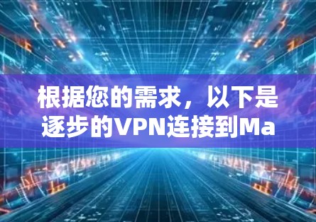 根据您的需求,以下是逐步的VPN连接到Mac的步骤 根据您的需求,以下是逐步的VPN连接到Mac的步骤