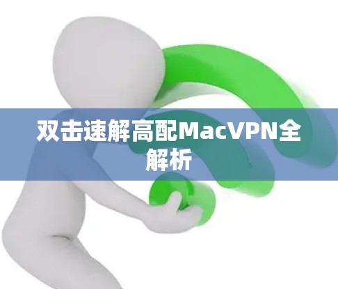 双击速解高配MacVPN全解析