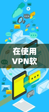 在使用VPN软件时,如果无法更新VPN的版本,可以按照以下步骤操作 在使用VPN软件时,如果无法更新VPN的版本,可以按照以下步骤操作
