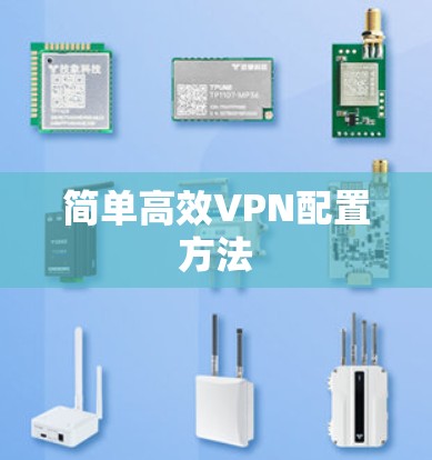 简单高效VPN配置方法 简单高效VPN配置方法