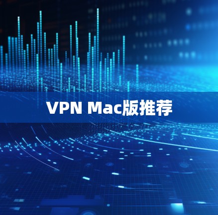 VPN Mac版推荐 VPN Mac版推荐