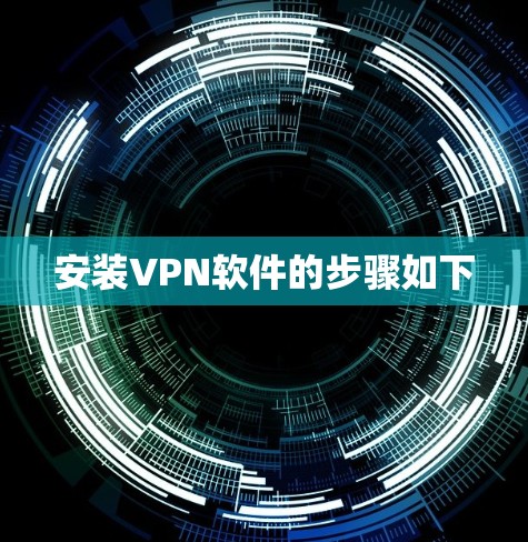安装VPN软件的步骤如下