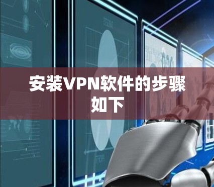 安装VPN软件的步骤如下